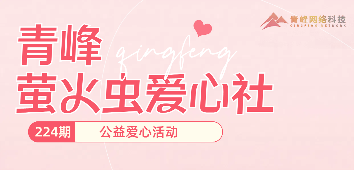 雪中送炭 愛心永存丨青峰創(chuàng)元集團螢火蟲愛心活動第224期報道